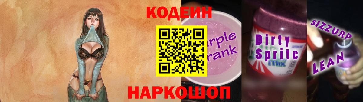 Тутаев  Codein Purple Drank  купить закладку  Кодеиновый сироп Lean Purple Drank  Вход с VPN 